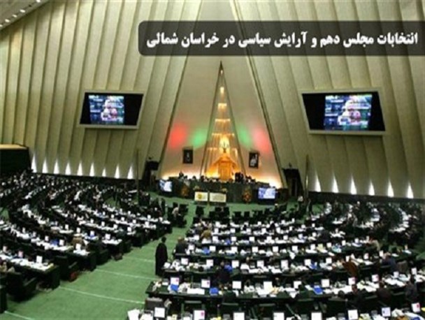 انتخابات مجلس دهم و آرایش سیاسی کاندیداهای خراسان شمالی