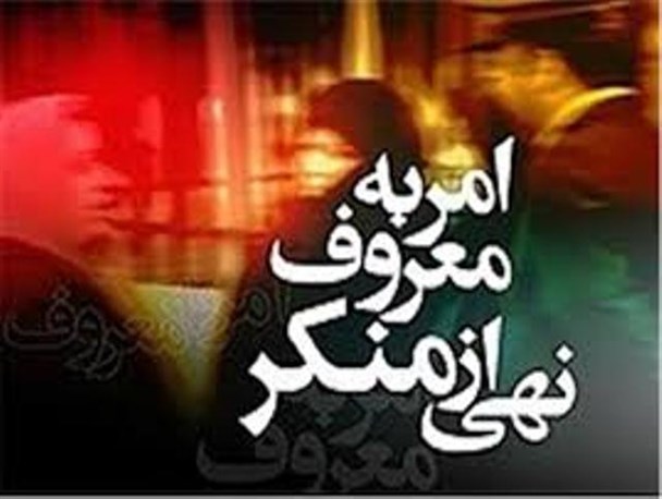 تکرار، همدلی و همراهی راز اثربخشی‌ امر به معروف و نهی از منکر است