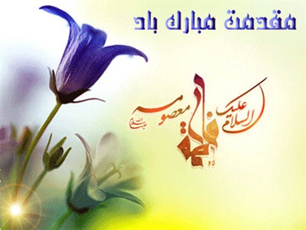 ۲۳ربیع الاول؛ سالروز ورود کریمه اهل بیت (س) به شهر مقدس قم