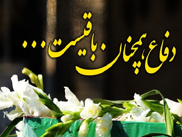 دفاع همچنان باقیست/ طرح گرافیکی