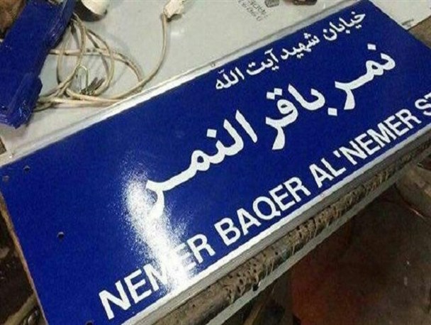 آیا در قم خیابانی به نام آیت الله نمر نامگذاری می شود؟