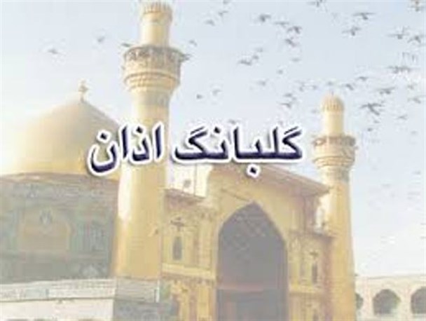 تجلیل از منادیان گلبانگ محمدی (ص) در شهرستان سرپلذهاب