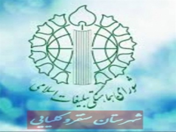 شورای هماهنگی تبلیغات اسلامی سنقروکلیایی شهادت آیت‌الله نمر را محکوم کرد