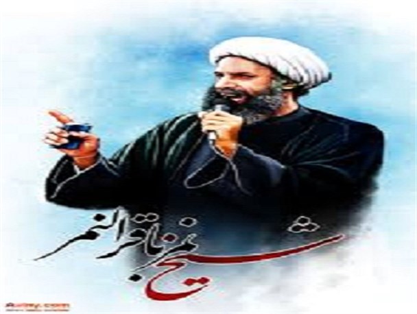 شیخ نمر با شهادتش جاودانه شد