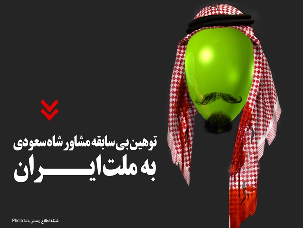 پوستر/توهین بی سابقه سعودی‌ها به ملت ایران