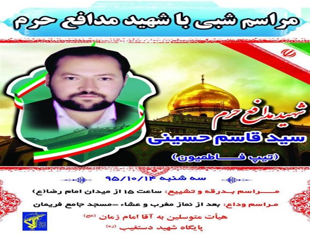 مراسم تشییع پیکر شهید مدافع حرم در فریمان برگزار می‌شود