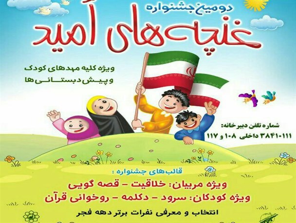 برگزاری دومین جشنواره «غنچه های امید» به میزبانی سپاه امام رضا(ع)