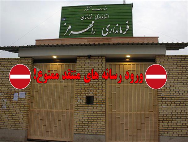ورود رسانه های منتقد به فرمانداری رامهرمز ممنوع!/بویری جوانی بی تجربه که صندلی خویش را با اشتباهی دیگر تحویل داد