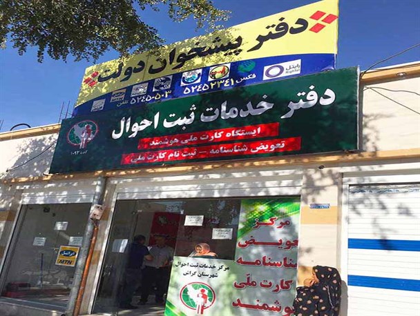 احوالات اداره ثبت احوال گراش