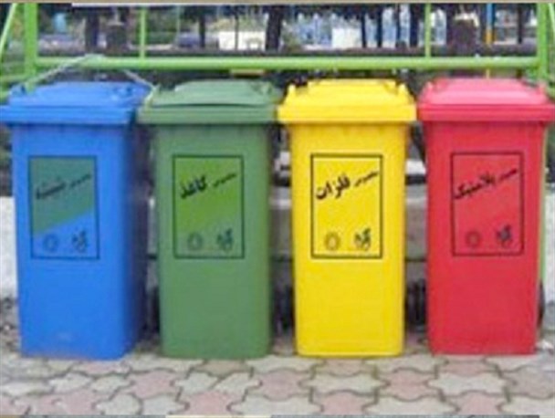 تفکیک زباله راهکاری برای رفع مشکلات زیست محیطی