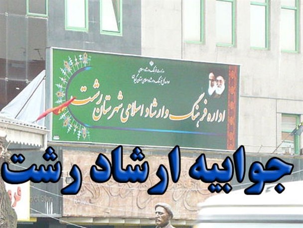 کارگاه آموزشی حرکت مدرن در نمایش از سوی اداره فرهنگ و ارشاد اسلامی رشت مجوز ندارد