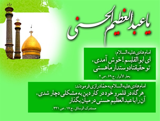 حضرت عبدالعظیم حَسنی(ع) دوستدار ائمه(ع)