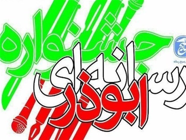 مهلت ارسال آثار به جشنواره رسانه ای ابوذر به پایان رسید/آیین اختتامیه 19دی درگرگان