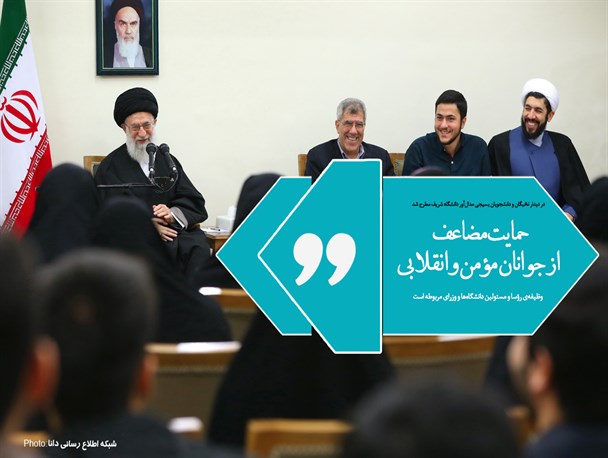 مجموعه‌پوستر/حمایت از جوانان مومن و انقلابی وظیفه‌ی رؤسا و مسئولین دانشگاه‌ها و وزرای مربوطه است
