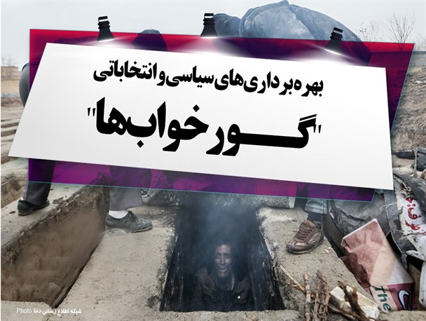 پوستر/بهره برداری‌های سیاسی و انتخاباتی از"گورخواب‌ها"