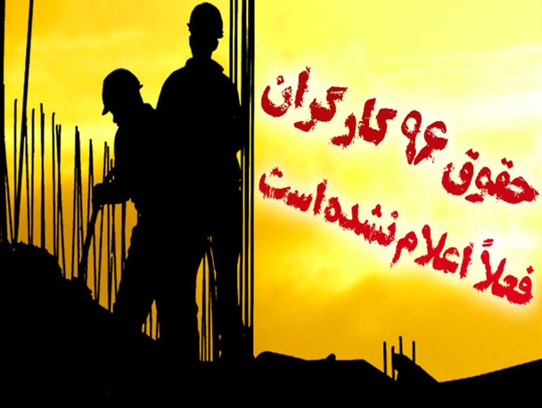 پوستر/ حقوق 96 کارگران فعلا اعلام نشده است!