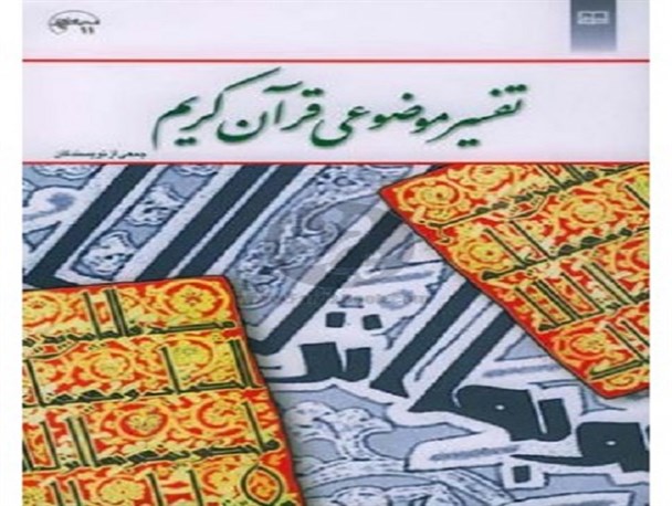 مسابقه تفسیر موضوعی قرآن در دانشگاه های استان برگزار می شود
