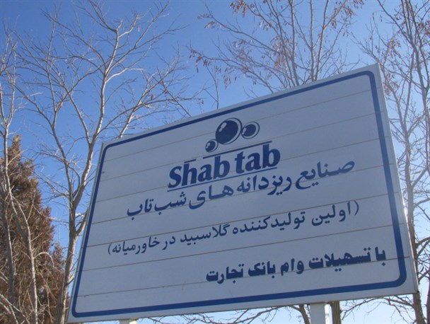 اولین کارخانه تولید ریزدانه‌های شب‌تاب خاورمیانه در حال احتضار/ درخواست از کارگران برای امضای برگه خودتشویقی!