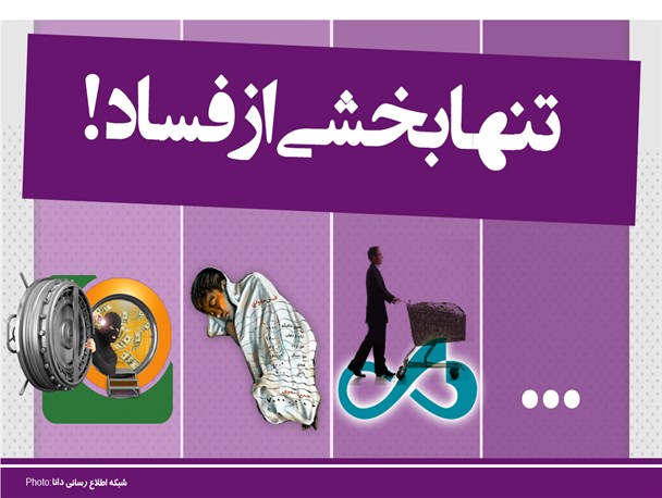 پوستر/تنها بخشی از فساد !