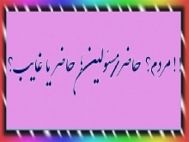 مردم همواره حاضرند،مسئولین چطور؟!