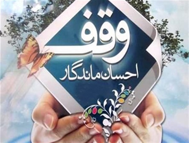 20 موقوفه در بروجرد به ثبت رسید