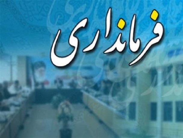 دو شهرستان و یک فرماندار/قحط‌الرجال مدیر در استان مرکزی