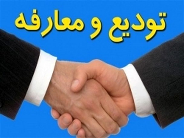 فرماندار جدید کنگان یکشنبه معارفه می‌شود