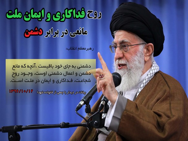 روح فداکاری و ایمان ملت مانعی در برابر دشمن