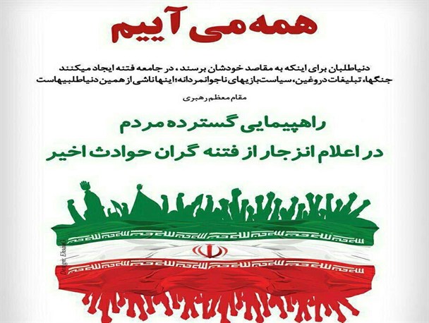 تجمع مردمی علیه فتنه و آشوب