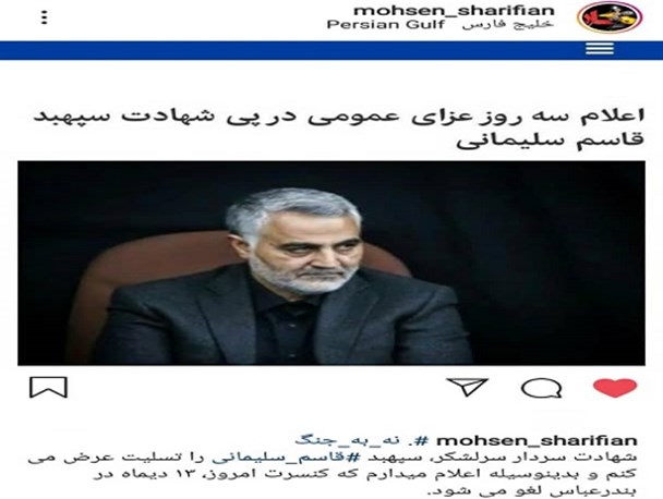 هنرمند بوشهری با لغو کنسرت به مناسبت شهادت حاج قاسم سلیمانی اقدام آمریکا را محکوم کرد