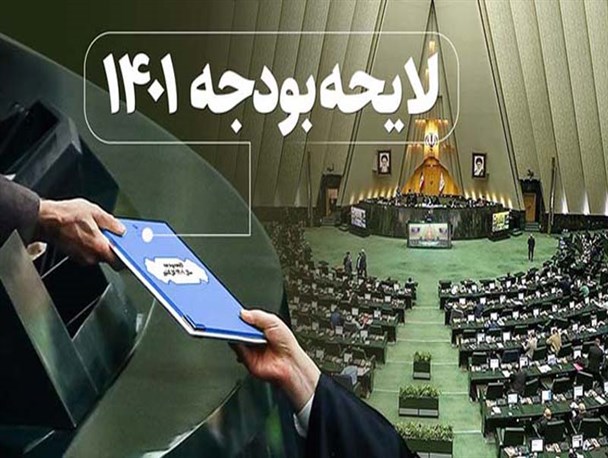 مجلس احتمالاً به کلیات لایحه بودجه سال آینده رای مثبت خواهد داد/ رفع ابهامات نمایندگان با تعامل مجلس و دولت