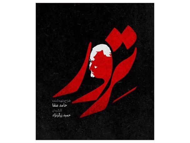 ساخت سریال سردار سلیمانی کلید خورد/ «ترور» به حامد عنقا رسید