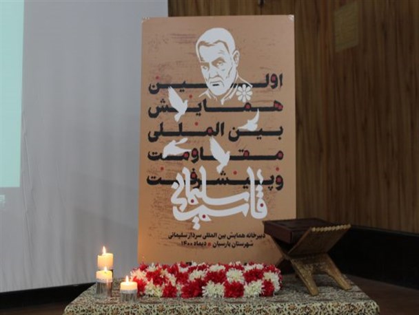 نخستین همایش بین المللی مقاومت و پیشرفت در پارسیان برگزار شد