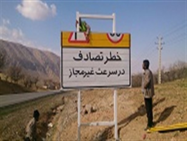 نصب تابلو در نقاط پر حادثه محور لردگان - خوزستان
