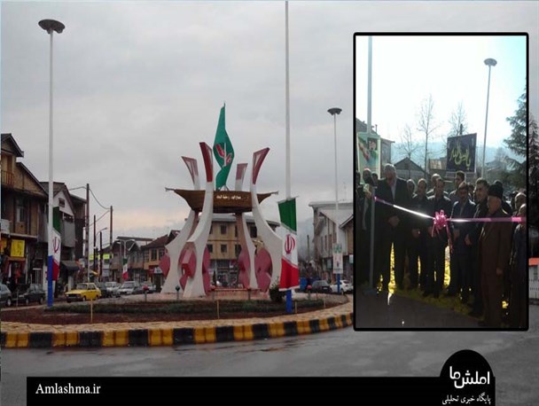 المان میدان امام حسین(ع) املش با حضور معاون استاندار گیلان افتتاح شد