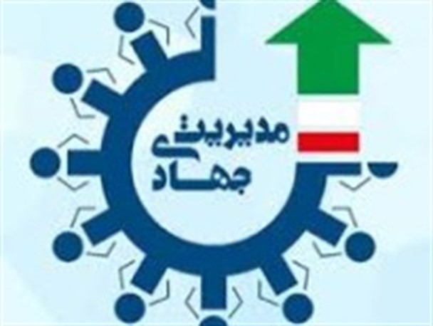 مدیریت جهادی، پیش رو در اقتصاد مقاومتی