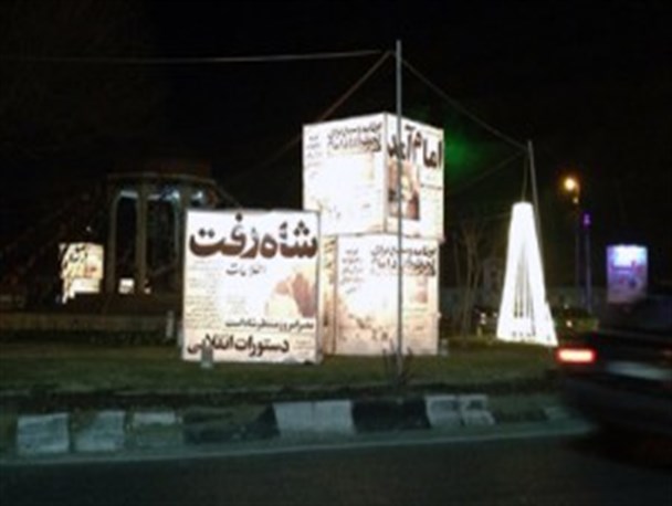 میدان حافظ کرج با سمبل روزنامه های دهه فجر تزیین شد + عکس