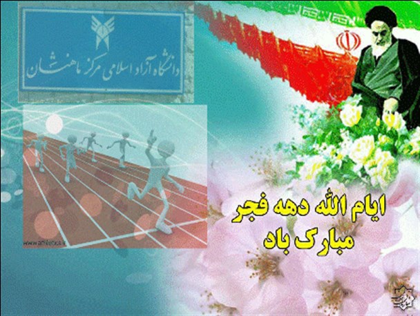 برگزاری مسابقات ورزشی دانشجویی همزمان با ایام الله دهه مبارک فجر درماهنشان