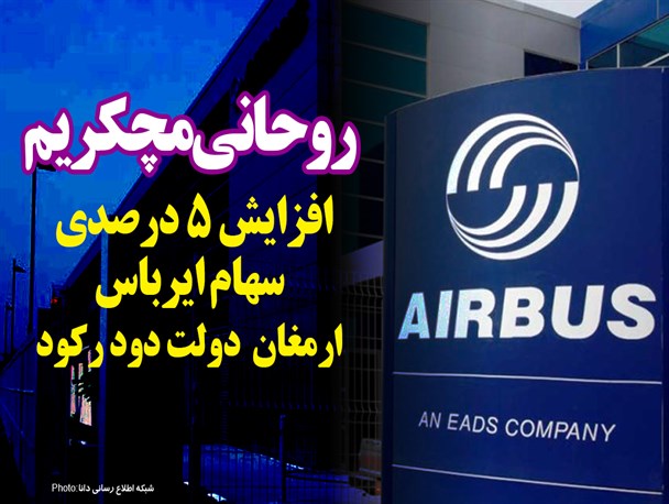 فتونیوز/افزایش 5 درصدی سهام ایرباس ارمغان دولت دود و رکود