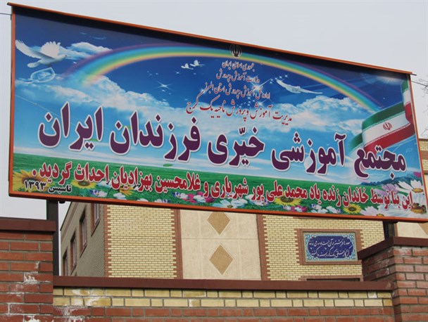 مجتمع آموزشی خیری فرزندان ایران در کلاک افتتاح شد