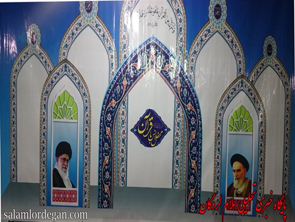 محفل بزرگ انس با قرآن با حضورقاری برجسته بین المللی+ تصاویر