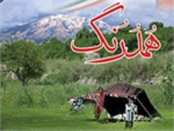 انتشار فراخوان همایش منطقه ای شعر گویشی «هُمـدُرُنگ» باغملک