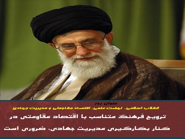 عکس نوشته/  فرهنگ اقتصاد مقاومتی در کنار مدیریت جهادی