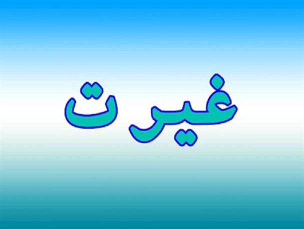 ما بی‌غیرتیم؟!