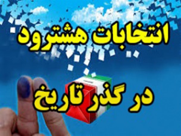 انتخابات هشترود در گذر تاریخ/ تعداد آراء راه یافتگان به مجلس و میزان مشارکت مردم در دوره های دوم تا نهم