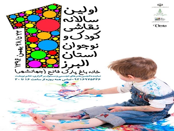 اولین سالانه نقاشی کودک و نوجوان استان البرز برگزار می شود