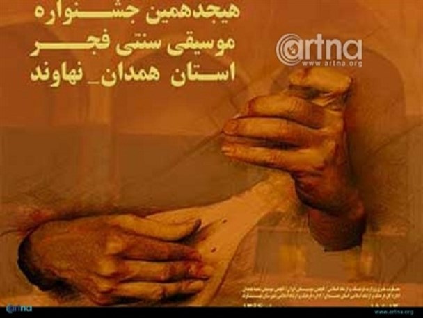 آغاز به کار هجدهمین جشنواره موسیقی سنتی فجر استان همدان در نهاوند