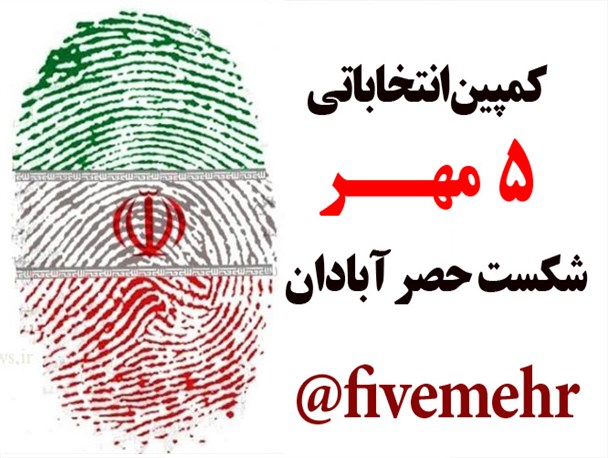 کمپین انتخاباتی ۵ مهر آبادان راه اندازی شد