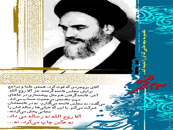 آقا روح الله نه رساله می داد نه عکس چاپ می کرد