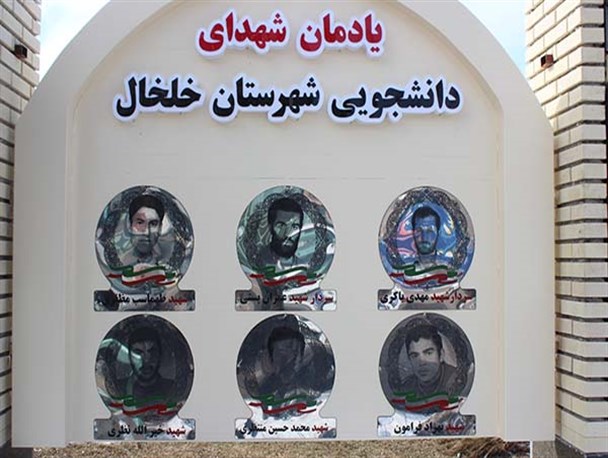 یادمان شهدای دانشجوی شهرستان خلخال رونمایی می‌شود